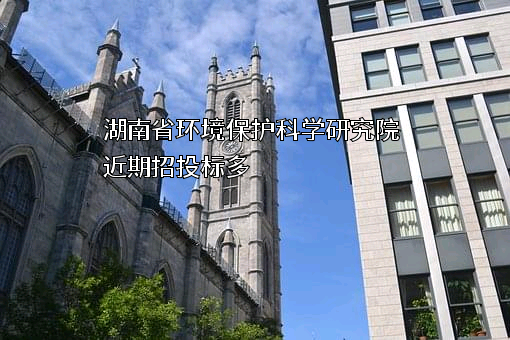 湖南省环境保护科学研究院