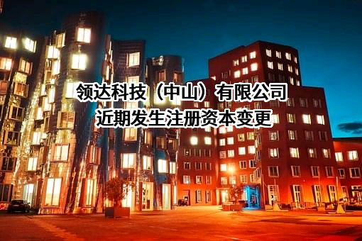 领达科技（中山）有限公司
