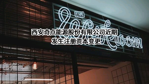 西安奇点能源股份有限公司