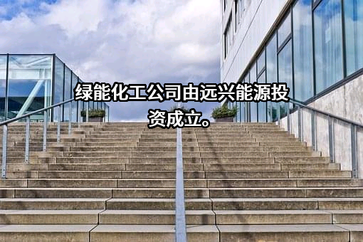 内蒙古远兴能源股份有限公司