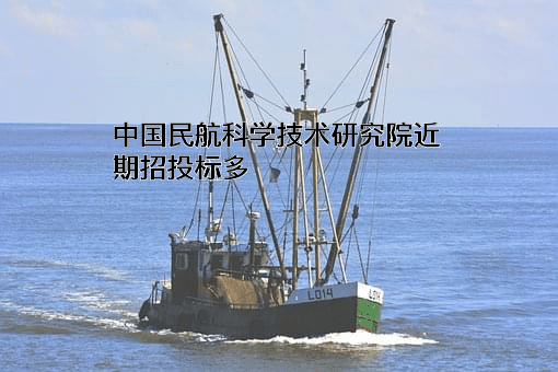 中国民航科学技术研究院
