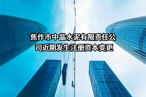 焦作市中晶水泥有限责任公司