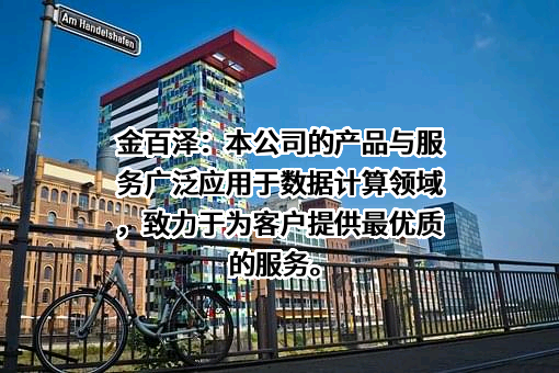 深圳市金百泽电子科技股份有限公司
