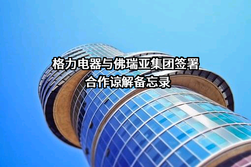 珠海格力电器股份有限公司