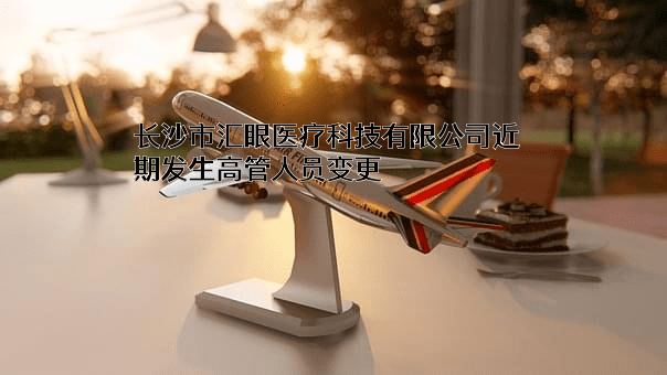长沙市汇眼医疗科技有限公司