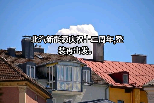 北汽蓝谷新能源科技股份有限公司