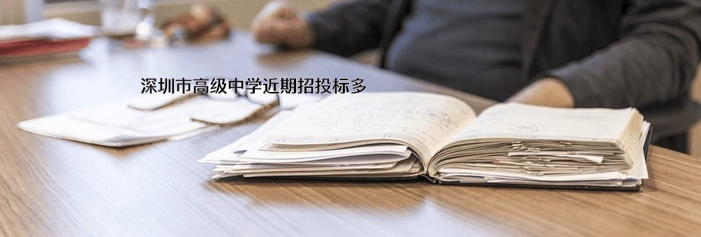 深圳市高级中学近期招投标项目多