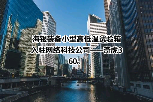 广东海银试验装备有限公司