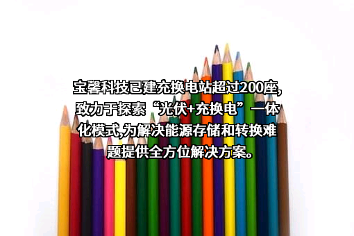 江苏宝馨科技股份有限公司