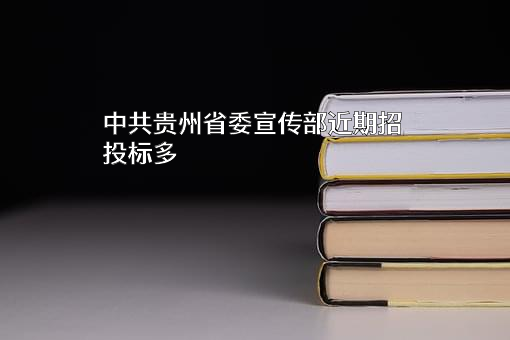 中共贵州省委宣传部近期招投标项目多