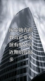 库尔勒青藤教育产业发展有限公司