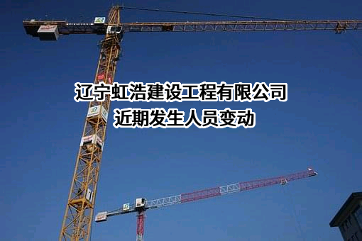 辽宁虹浩建设工程有限公司