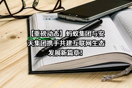 蚂蚁科技集团股份有限公司