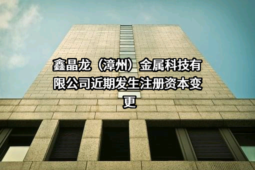 鑫晶龙（漳州）金属科技有限公司