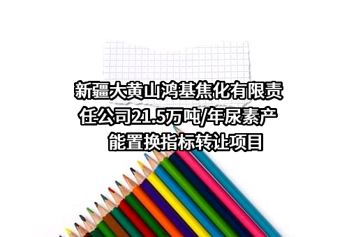 新疆大黄山鸿基焦化有限责任公司