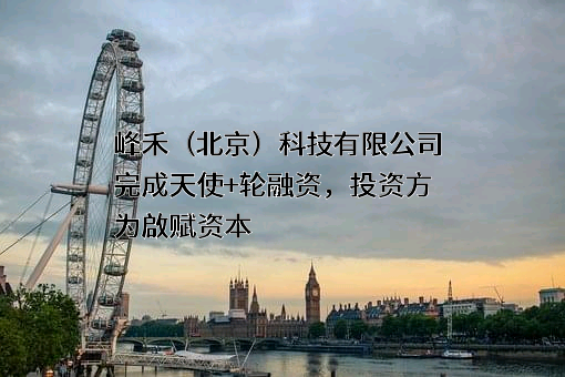 峰禾（北京）科技有限公司