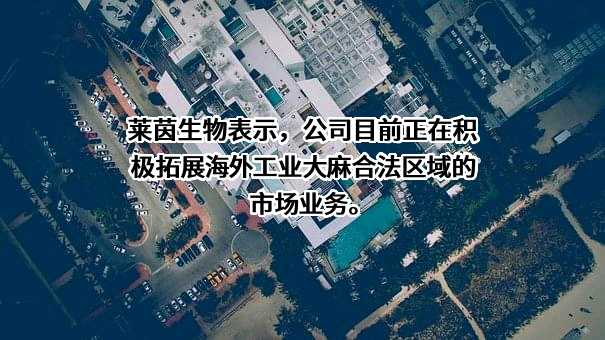 桂林莱茵生物科技股份有限公司