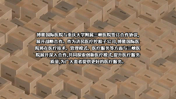 慈铭博鳌国际医院有限公司