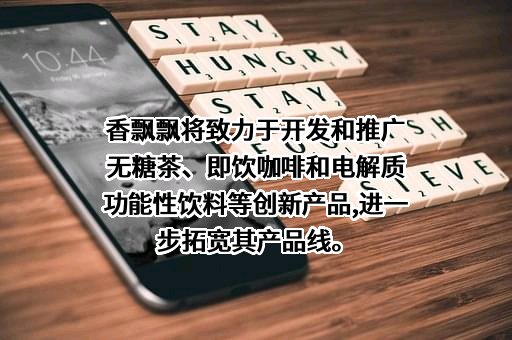 香飘飘食品股份有限公司