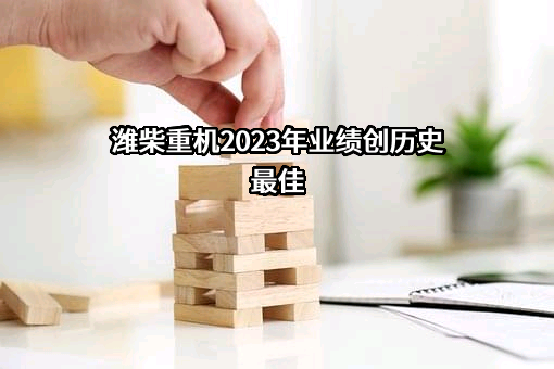 潍柴重机股份有限公司