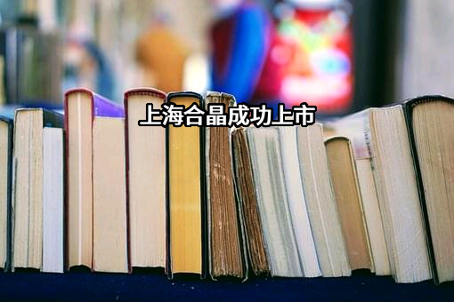 上海合晶硅材料股份有限公司