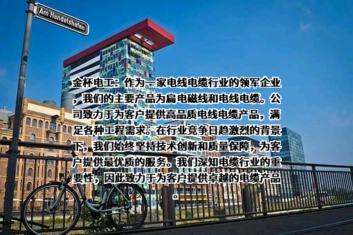 金杯电工股份有限公司