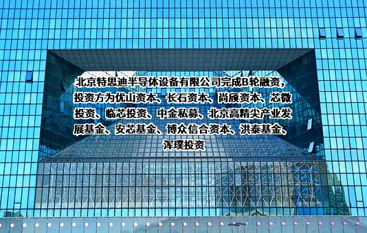 北京特思迪半导体设备有限公司