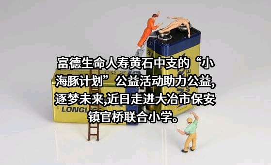 富德生命人寿保险股份有限公司