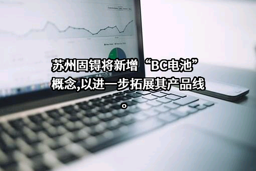 苏州固锝电子股份有限公司