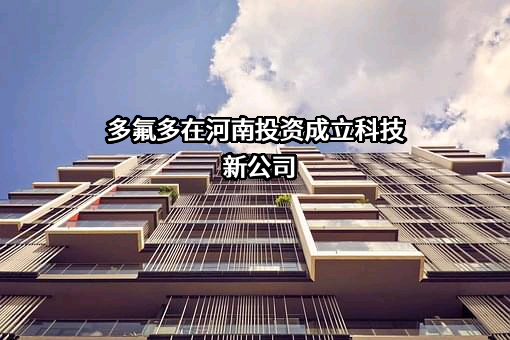 多氟多在河南投资成立科技新公司