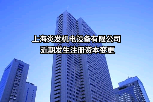 上海炎发机电设备有限公司