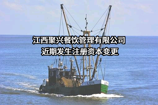 江西聚兴餐饮管理有限公司