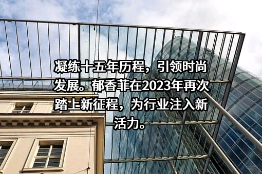 沈阳郁香菲鞋业有限公司