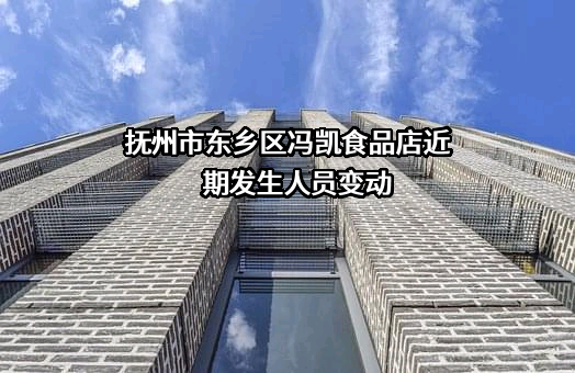 抚州市东乡区冯凯食品店