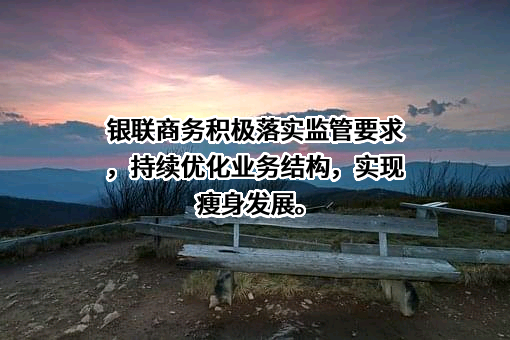 银联商务股份有限公司