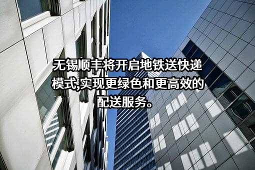 无锡市顺丰速运有限公司