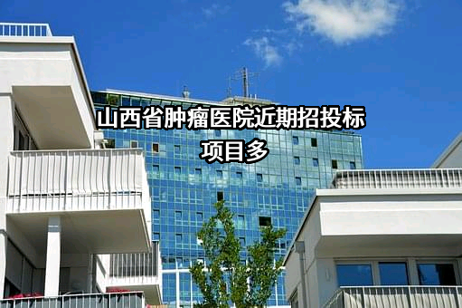 山西省肿瘤医院近期招投标项目多