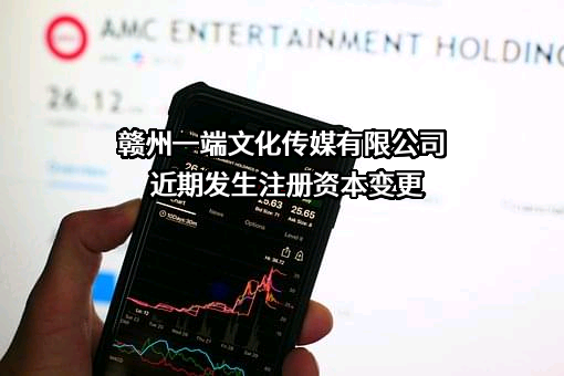 赣州一端文化传媒有限公司