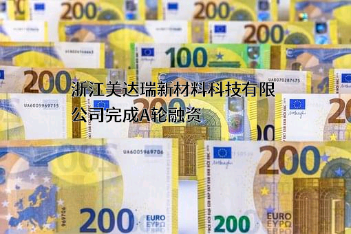 浙江美达瑞新材料科技有限公司