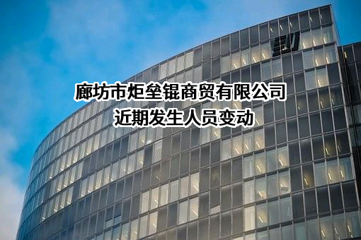 廊坊市炬垒锟商贸有限公司
