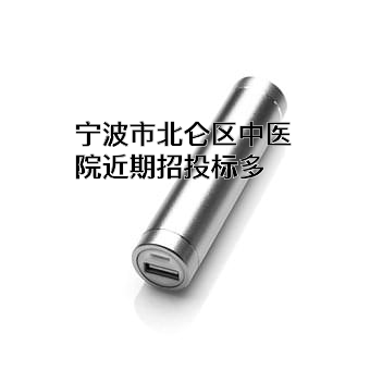 宁波市北仑区中医院