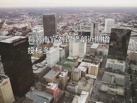 乌苏市宜刘焊修部