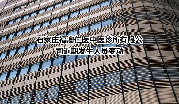 石家庄福澳仁医中医诊所有限公司