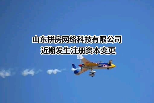 山东拼房网络科技有限公司