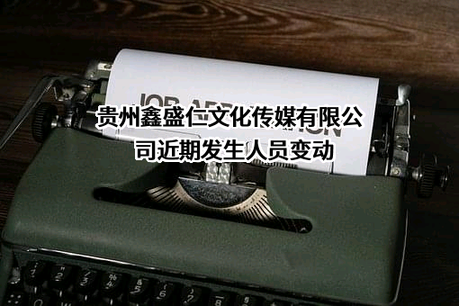贵州鑫盛仁文化传媒有限公司