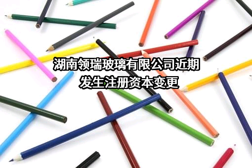 湖南领瑞玻璃有限公司