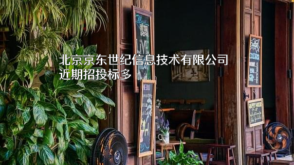 北京京东世纪信息技术有限公司近期招投标项目多