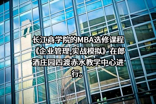 长江商学院