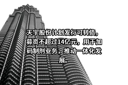 浙江天宇药业股份有限公司