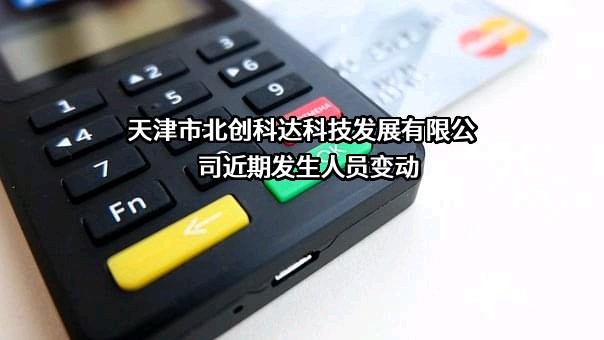 天津市北创科达科技发展有限公司